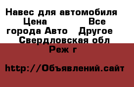 Навес для автомобиля › Цена ­ 32 850 - Все города Авто » Другое   . Свердловская обл.,Реж г.